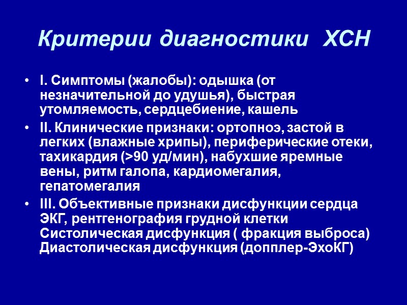 Критерии диагностики  ХСН I. Симптомы (жалобы): одышка (от незначительной до удушья), быстрая утомляемость,